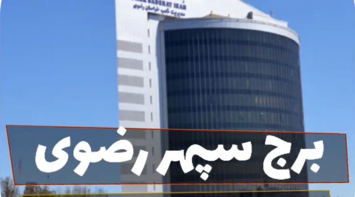 برج بانک صادرات مشهد- سپهر رضوی